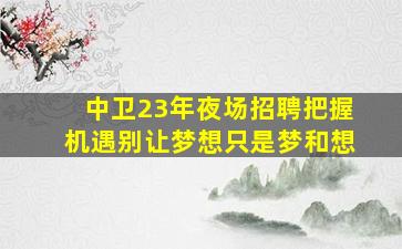 阜新夜总会招聘
